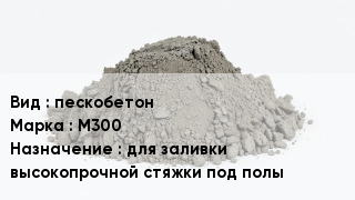 Бетон пескобетон М300 для заливки высокопрочной стяжки под полы